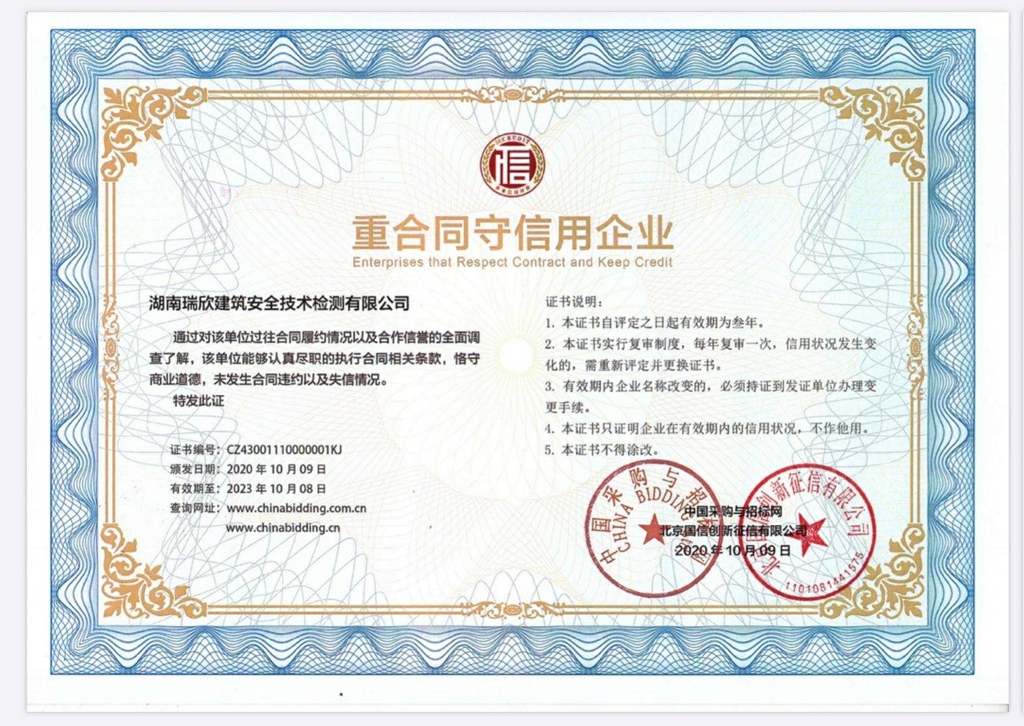 重合同守信用企业